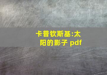 卡普钦斯基:太阳的影子 pdf